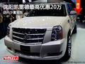 沈陽凱雷德最高優惠20萬 店內少量現車