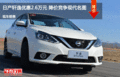 衡水日產(chǎn)軒逸優(yōu)惠2.6萬元 降價競爭雷凌