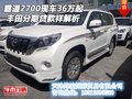 豐田霸道2700現(xiàn)車36萬起 分期貸款祥解析
