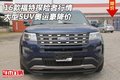 16款福特探險者行情 大型SUV奧運豪降價