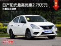 日產陽光最高優惠2.79萬元 現車銷售