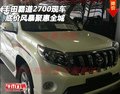 16款豐田霸道2700現(xiàn)車(chē) 底價(jià)風(fēng)暴聚惠全城
