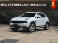 領(lǐng)克01平價銷售15.88萬 競爭本田CRV