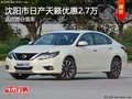 日產(chǎn)天籟優(yōu)惠2.7萬 降價(jià)競(jìng)爭(zhēng)豐田凱美瑞