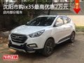 沈陽市購ix35最高優(yōu)惠2萬元 部分現(xiàn)車