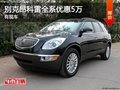 别克昂科雷年底火爆促销 最高优惠5万元
