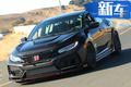 本田思域Type R TC售價曝光！搭2.0T/動力大漲
