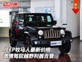 JEEP牧馬人最新價(jià) 激情駕馭越野利器吉普