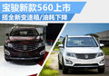 寶駿新款560增6MT車型 百公里油耗降低