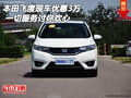 本田飛度現(xiàn)車優(yōu)惠3萬 一切服務(wù)討你歡心