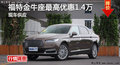 株洲長安福特金牛座優(yōu)惠1.4元 現(xiàn)車銷售
