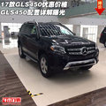 17款GLS450優(yōu)惠價(jià)格 GLS450配置詳解曝光