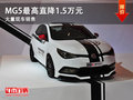 大同MG5最高直降1.5萬(wàn)元 大量現(xiàn)車(chē)銷(xiāo)售中