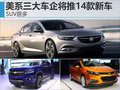 美系三大車企將推14款新車 SUV居多