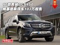 17款奔馳GLS450 梅塞德斯現車103萬起售
