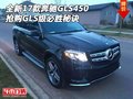 全新17款奔馳GLS450 搶購GLS級(jí)必勝秘訣