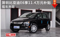 購比亞迪E6享深圳11.4萬元補貼 現(xiàn)車充足