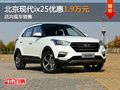 北京現(xiàn)代ix25優(yōu)惠1.9萬元 店內(nèi)現(xiàn)車銷售