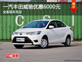 一汽丰田威驰优惠6000元 全系现车充足