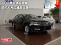 2016款大眾帕薩特價格  簡約大方巨實(shí)惠
