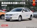 重慶桑塔納購(gòu)車優(yōu)惠0.8萬元 有少量現(xiàn)車