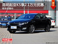 昆明起亞K5享2.1萬(wàn)元優(yōu)惠 現(xiàn)車促銷中