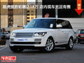 路虎揽胜钜惠达18万 店内现车充足有售
