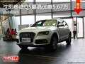 沈陽奧迪Q5最高優惠5.67萬 店內有現車