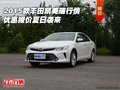 2015款豐田凱美瑞行情 優(yōu)惠報(bào)價(jià)夏日襲來(lái)