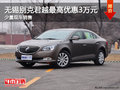 无锡别克全新君越最高降3万元 少量现车