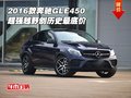 2016款奔馳GLE450 超強越野創(chuàng)歷史最底價
