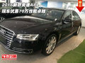 2016新款奧迪A8L 現(xiàn)車優(yōu)惠70萬性能卓越