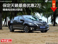 保定天籟優(yōu)惠2萬元 激情魅力奔跑吧兄弟