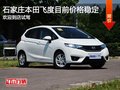 本田飞度目前价格稳定 降价竞争大众POLO