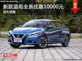 深圳日產藍鳥優惠1萬 降價競爭馬自達3