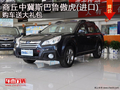 商丘中冀斯巴魯傲虎(進(jìn)口)購車送大禮包