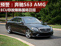 奔馳S63 AMG-ECU存故障 韓國地區將召回