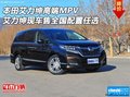 本田艾力紳高端MPV 現(xiàn)車(chē)售全國(guó)配置任選