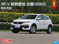 襄陽恒輝XR-V 新勢登場 優(yōu)惠1000元