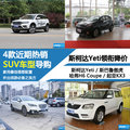 最高鉅惠1萬 近期四款熱銷SUV車型推薦