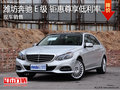 濰坊豪華奔馳E級(jí)現(xiàn)車鉅惠  尊享低利率