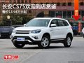 掌控隨心長(zhǎng)安CS75新春禮獻(xiàn) 直降0.3萬(wàn)元