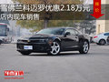 雪佛蘭科邁羅優(yōu)惠2.18萬元 店內(nèi)現(xiàn)車銷售