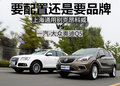要配置還是要品牌 別克昂科威對比奧迪Q5
