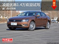 购凌渡车型，全系最高可享1.4万元优惠