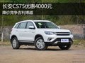 長安CS75優(yōu)惠4000元 降價(jià)競爭吉利博越