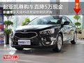 進口起亞凱尊 購車最高可享5萬現(xiàn)金優(yōu)惠