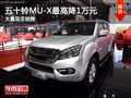五十鈴MU-X最高降1萬(wàn)元 南寧車(chē)展更優(yōu)惠