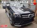 奔馳GLS450提車特殊待遇 2017款GLS價格
