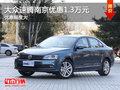 大众速腾最高现金优惠1.3万元